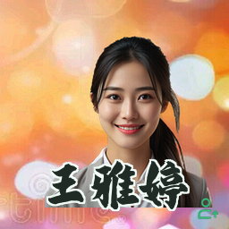 王雅婷