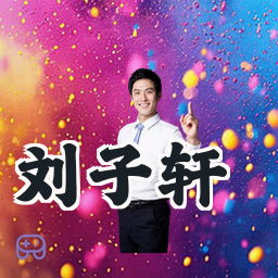 刘子轩